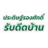 ประดิษฐ์รองศักดิ์รับดีดบ้าน รับยกบ้าน หมุนบ้าน ลงเข็มบ้านทรุด ทั่วประเทศ ช่างอุดรธานี